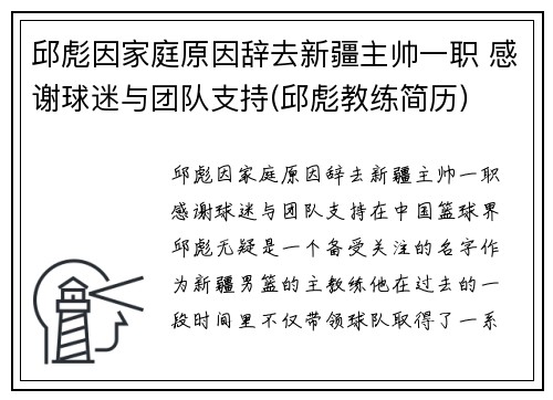 邱彪因家庭原因辞去新疆主帅一职 感谢球迷与团队支持(邱彪教练简历)