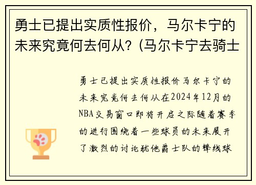 勇士已提出实质性报价，马尔卡宁的未来究竟何去何从？(马尔卡宁去骑士)
