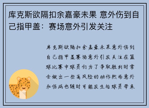 库克斯欲隔扣余嘉豪未果 意外伤到自己指甲盖：赛场意外引发关注