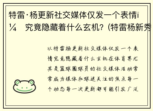 特雷·杨更新社交媒体仅发一个表情，究竟隐藏着什么玄机？(特雷杨新秀报告)