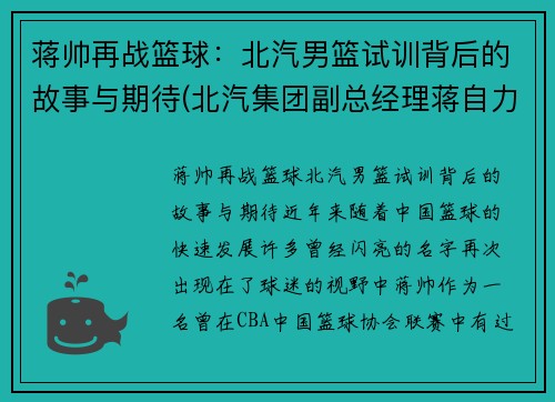 蒋帅再战篮球：北汽男篮试训背后的故事与期待(北汽集团副总经理蒋自力)