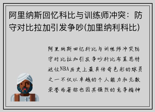 阿里纳斯回忆科比与训练师冲突：防守对比拉加引发争吵(加里纳利科比)