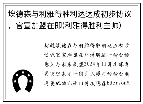 埃德森与利雅得胜利达达成初步协议，官宣加盟在即(利雅得胜利主帅)