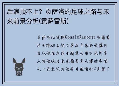 后浪顶不上？贡萨洛的足球之路与未来前景分析(贡萨雷斯)