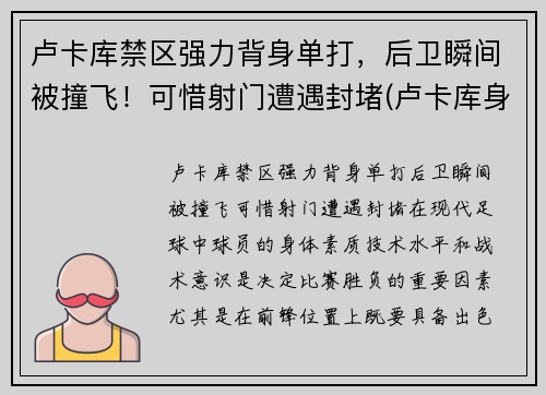 卢卡库禁区强力背身单打，后卫瞬间被撞飞！可惜射门遭遇封堵(卢卡库身体对抗集锦)
