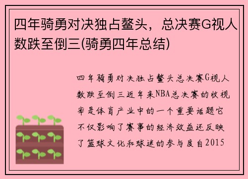 四年骑勇对决独占鳌头，总决赛G视人数跌至倒三(骑勇四年总结)