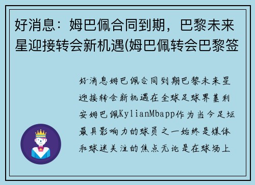 好消息：姆巴佩合同到期，巴黎未来星迎接转会新机遇(姆巴佩转会巴黎签约几年)