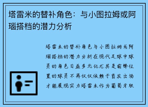 塔雷米的替补角色：与小图拉姆或阿瑙搭档的潜力分析