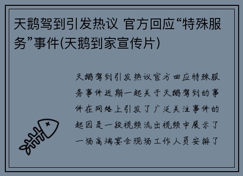 天鹅驾到引发热议 官方回应“特殊服务”事件(天鹅到家宣传片)