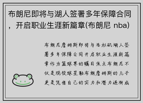 布朗尼即将与湖人签署多年保障合同，开启职业生涯新篇章(布朗尼 nba)