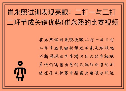 崔永熙试训表现亮眼：二打一与三打二环节成关键优势(崔永熙的比赛视频)