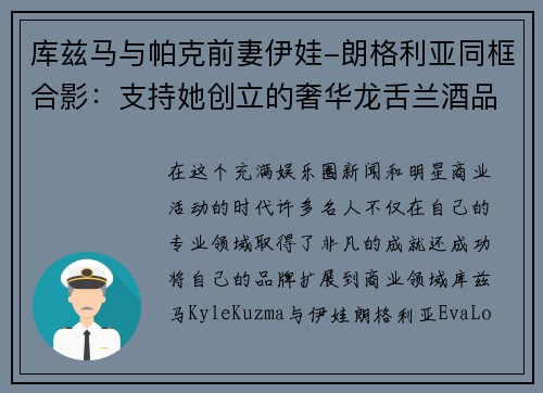 库兹马与帕克前妻伊娃-朗格利亚同框合影：支持她创立的奢华龙舌兰酒品牌