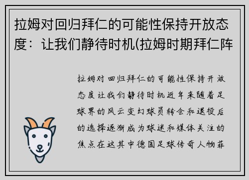 拉姆对回归拜仁的可能性保持开放态度：让我们静待时机(拉姆时期拜仁阵容)