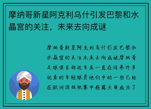 摩纳哥新星阿克利乌什引发巴黎和水晶宫的关注，未来去向成谜