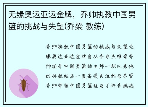 无缘奥运亚运金牌，乔帅执教中国男篮的挑战与失望(乔梁 教练)