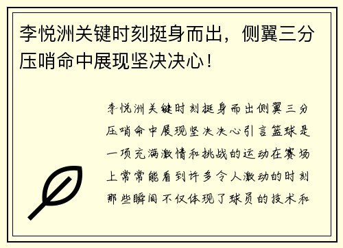 李悦洲关键时刻挺身而出，侧翼三分压哨命中展现坚决决心！