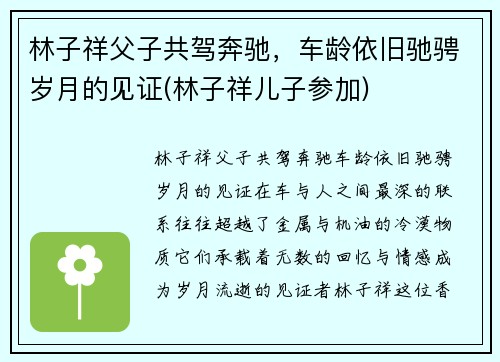 林子祥父子共驾奔驰，车龄依旧驰骋岁月的见证(林子祥儿子参加)