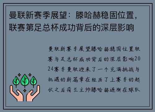 曼联新赛季展望：滕哈赫稳固位置，联赛第足总杯成功背后的深层影响