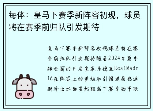 每体：皇马下赛季新阵容初现，球员将在赛季前归队引发期待