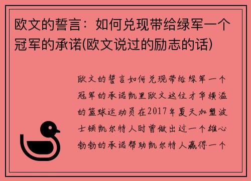 欧文的誓言：如何兑现带给绿军一个冠军的承诺(欧文说过的励志的话)