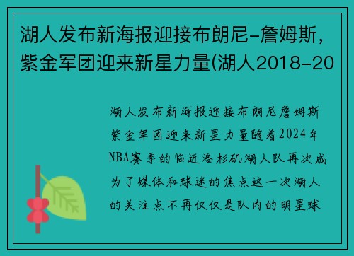 湖人发布新海报迎接布朗尼-詹姆斯，紫金军团迎来新星力量(湖人2018-2019紫金版集锦)