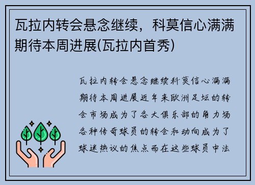 瓦拉内转会悬念继续，科莫信心满满期待本周进展(瓦拉内首秀)