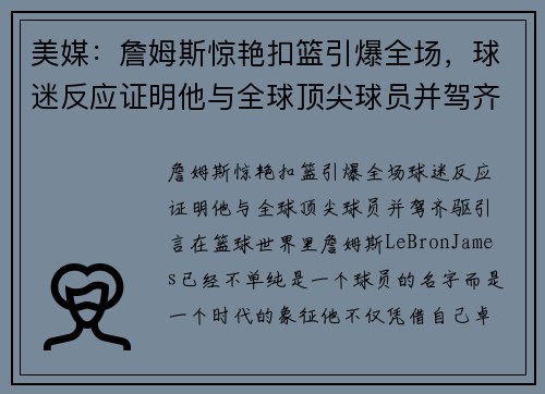 美媒：詹姆斯惊艳扣篮引爆全场，球迷反应证明他与全球顶尖球员并驾齐驱