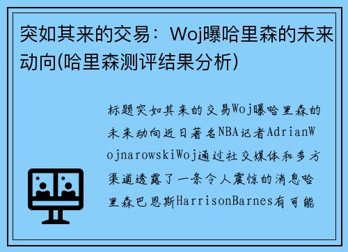 突如其来的交易：Woj曝哈里森的未来动向(哈里森测评结果分析)