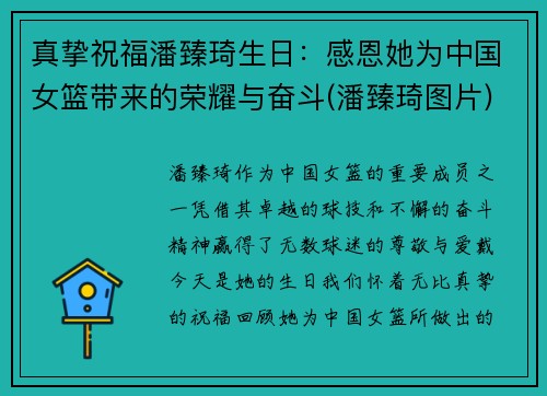 真挚祝福潘臻琦生日：感恩她为中国女篮带来的荣耀与奋斗(潘臻琦图片)