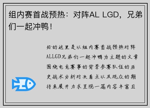组内赛首战预热：对阵AL LGD，兄弟们一起冲鸭！