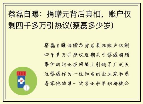 蔡磊自曝：捐赠元背后真相，账户仅剩四千多万引热议(蔡磊多少岁)
