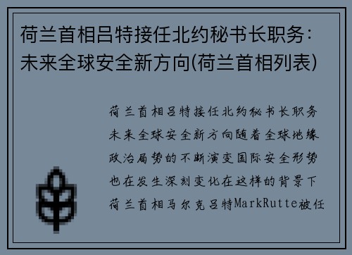 荷兰首相吕特接任北约秘书长职务：未来全球安全新方向(荷兰首相列表)