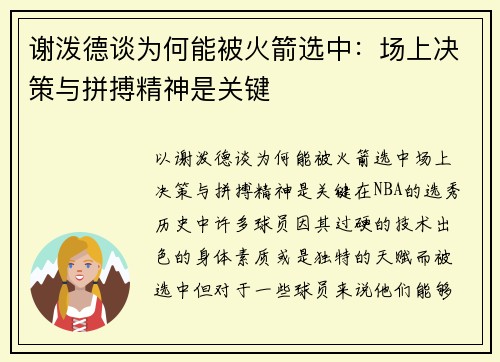 谢泼德谈为何能被火箭选中：场上决策与拼搏精神是关键