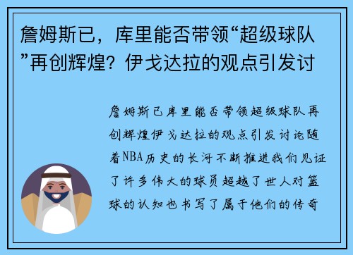 詹姆斯已，库里能否带领“超级球队”再创辉煌？伊戈达拉的观点引发讨论