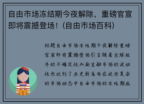 自由市场冻结期今夜解除，重磅官宣即将震撼登场！(自由市场百科)