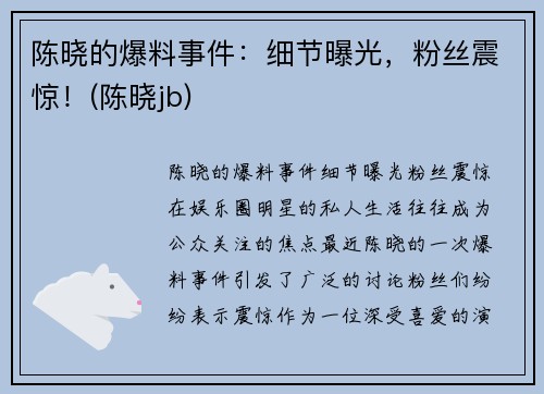 陈晓的爆料事件：细节曝光，粉丝震惊！(陈晓jb)