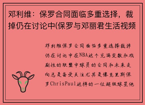 邓利维：保罗合同面临多重选择，裁掉仍在讨论中(保罗与邓丽君生活视频!)