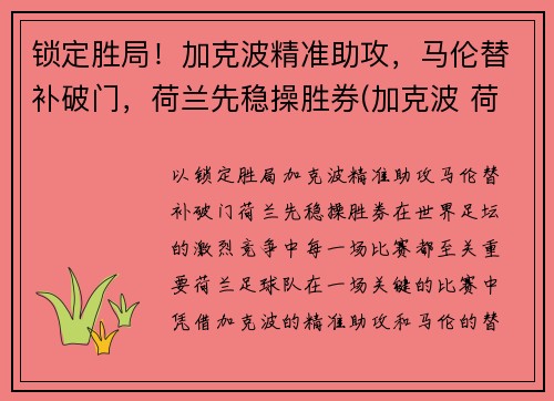 锁定胜局！加克波精准助攻，马伦替补破门，荷兰先稳操胜券(加克波 荷兰)