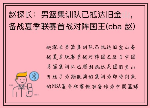 赵探长：男篮集训队已抵达旧金山，备战夏季联赛首战对阵国王(cba 赵)