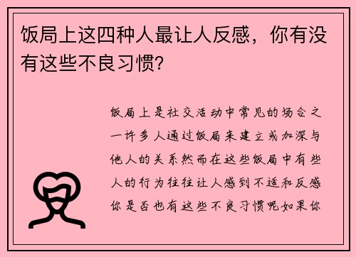 饭局上这四种人最让人反感，你有没有这些不良习惯？