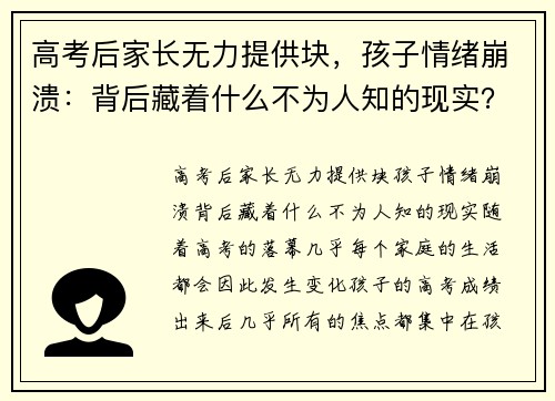 高考后家长无力提供块，孩子情绪崩溃：背后藏着什么不为人知的现实？