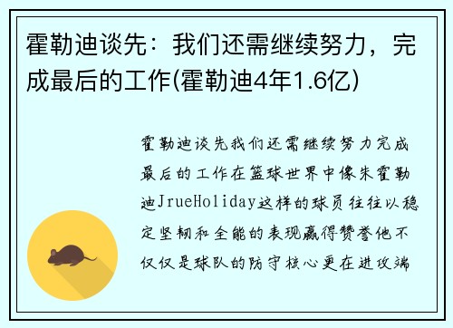 霍勒迪谈先：我们还需继续努力，完成最后的工作(霍勒迪4年1.6亿)