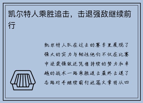 凯尔特人乘胜追击，击退强敌继续前行