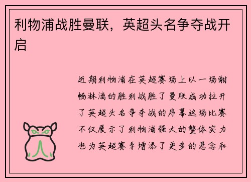 利物浦战胜曼联，英超头名争夺战开启