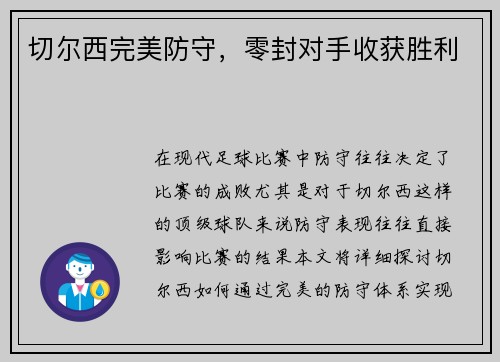 切尔西完美防守，零封对手收获胜利