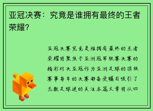 亚冠决赛：究竟是谁拥有最终的王者荣耀？