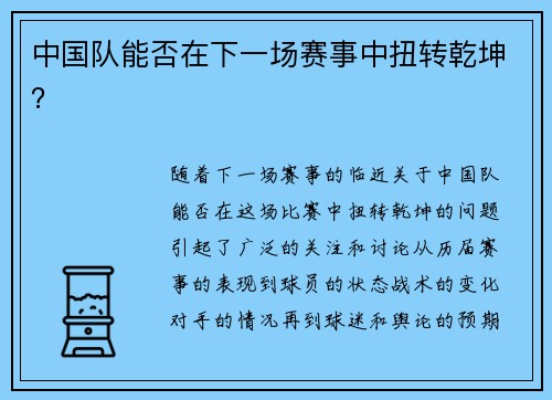 中国队能否在下一场赛事中扭转乾坤？