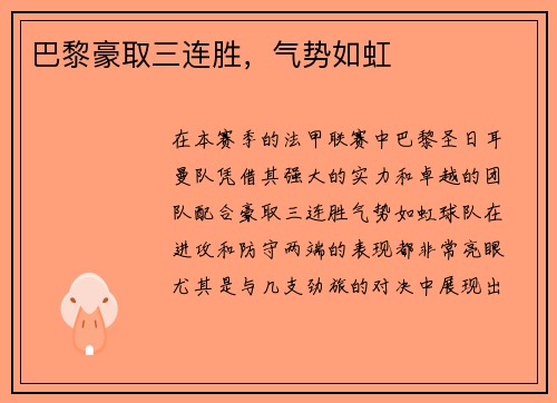 巴黎豪取三连胜，气势如虹