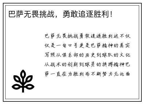 巴萨无畏挑战，勇敢追逐胜利！
