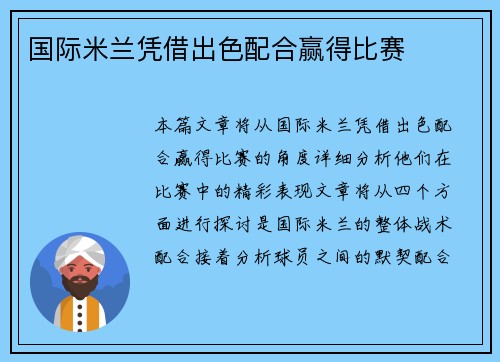 国际米兰凭借出色配合赢得比赛